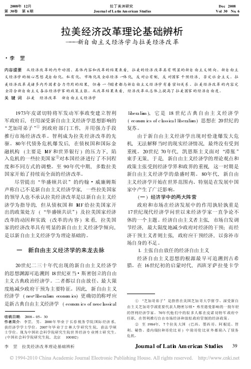 拉美经济改革理论基础辨析_新自由主义经济学与拉美经济改革