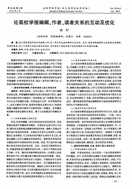 论高校学报编辑、作者、读者关系的互动及优化