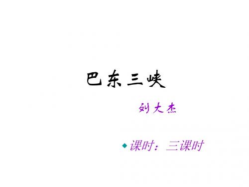 《巴东三峡》课件2(中学课件201909)