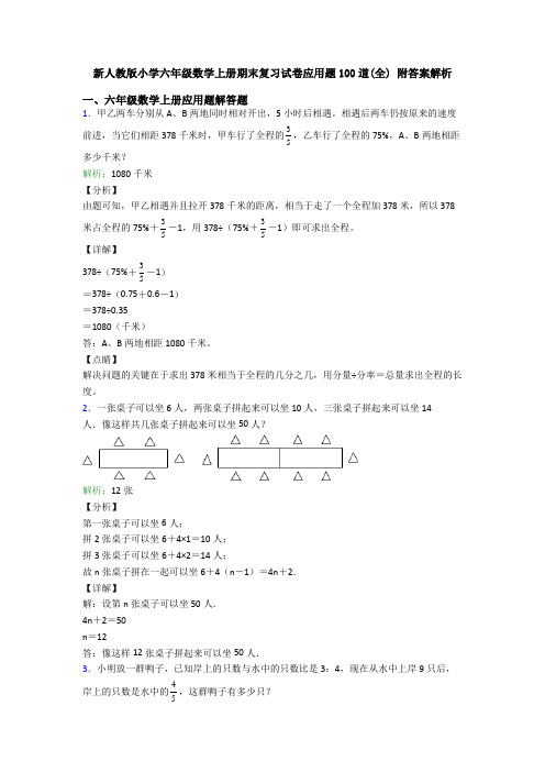 新人教版小学六年级数学上册期末复习试卷应用题100道(全) 附答案解析