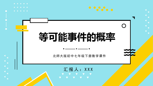 北师大版初中七年级下册数学课件等可能事件的概率PPT模板