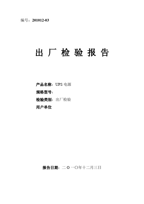UPS电源检验报告样本