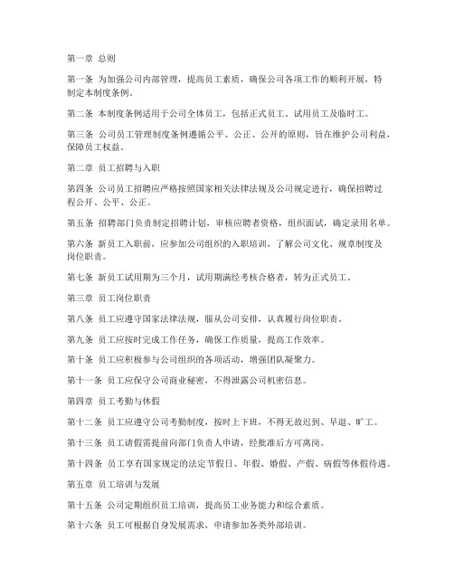 公司员工管理制度条例