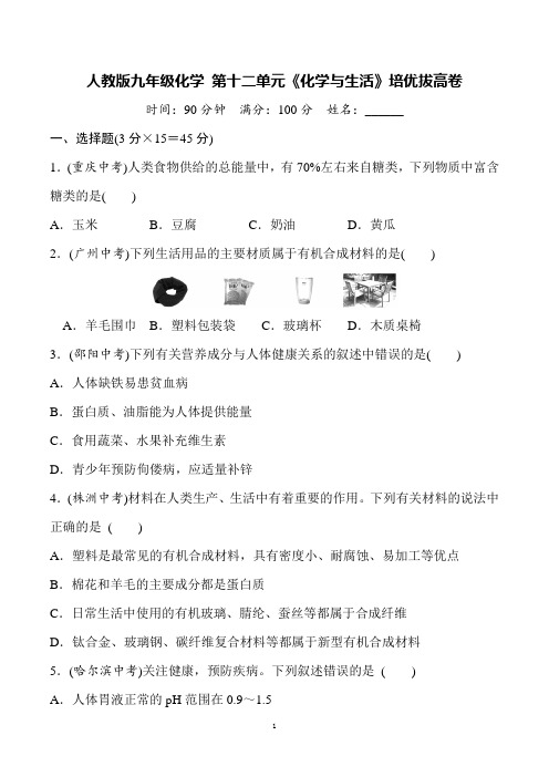 人教版九年级化学 第十二单元《化学与生活》培优拔高卷【名校名卷+详细解答】