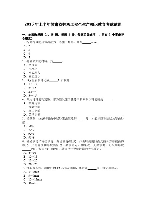 2015年上半年甘肃省抹灰工安全生产知识教育考试试题