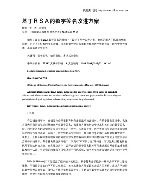 基于RSA的数字签名改进方案
