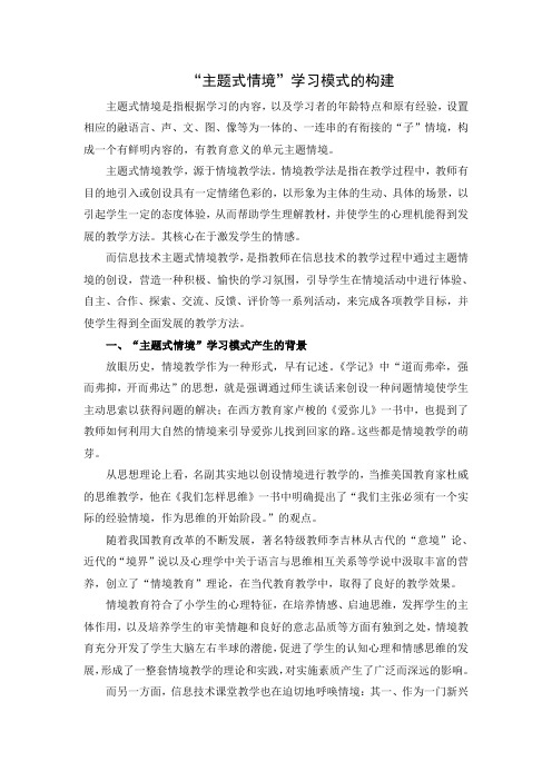 “主题式情境”教学模式的构建
