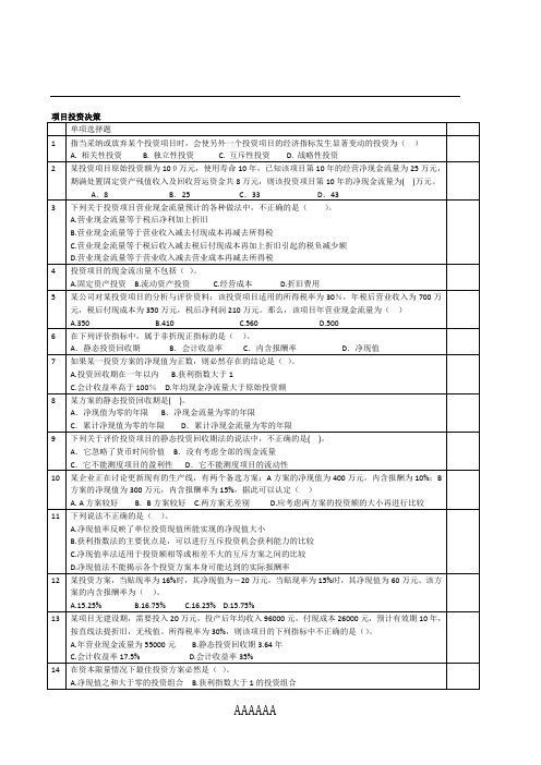 财务管理第6章 投资决策部分习题-会计10-学生版