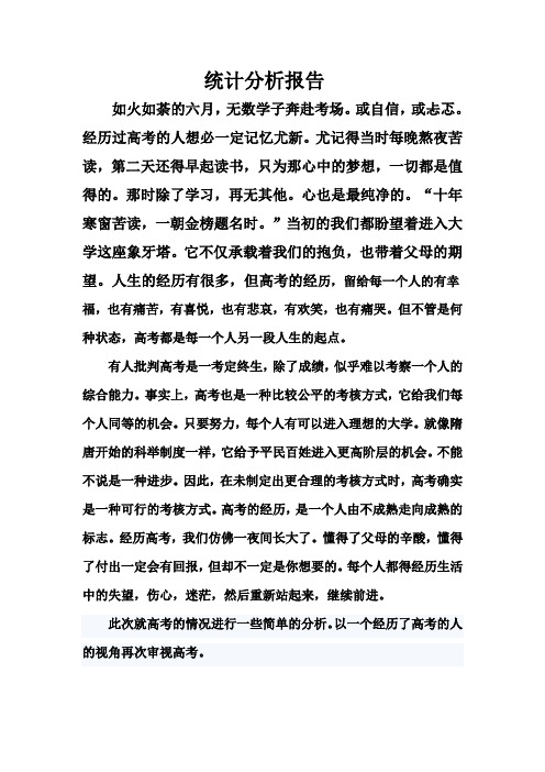 统计分析报告