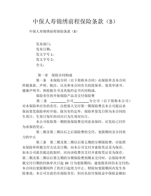 中保人寿锦绣前程保险条款(B)