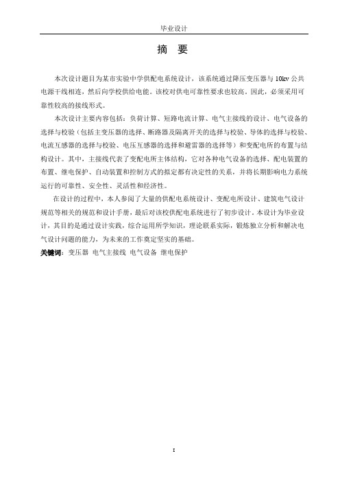 某学校供配电设计
