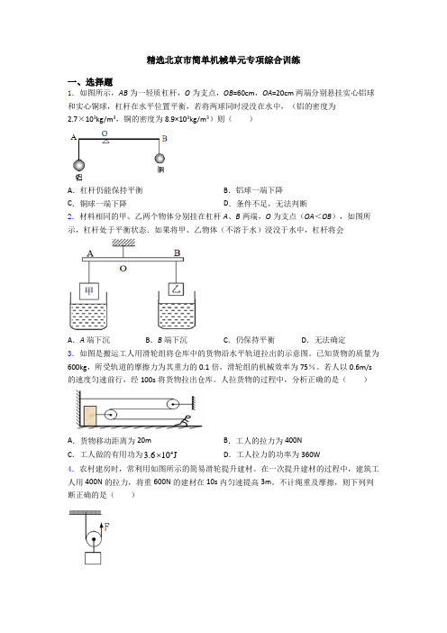 精选北京市简单机械单元专项综合训练