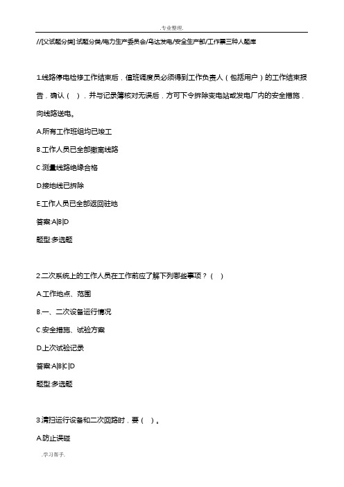 火力发电厂工作票三种人试题库完整