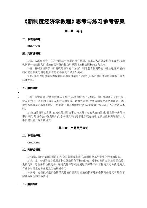 新制度经济学练习题参考答案