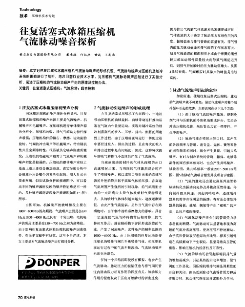 往复活塞式冰箱压缩机气流脉动噪音探析