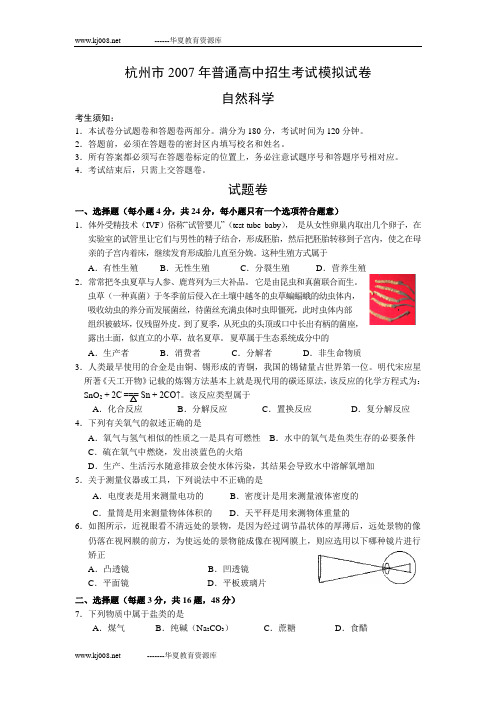 杭州市2007年普通高中招生考试模拟试卷