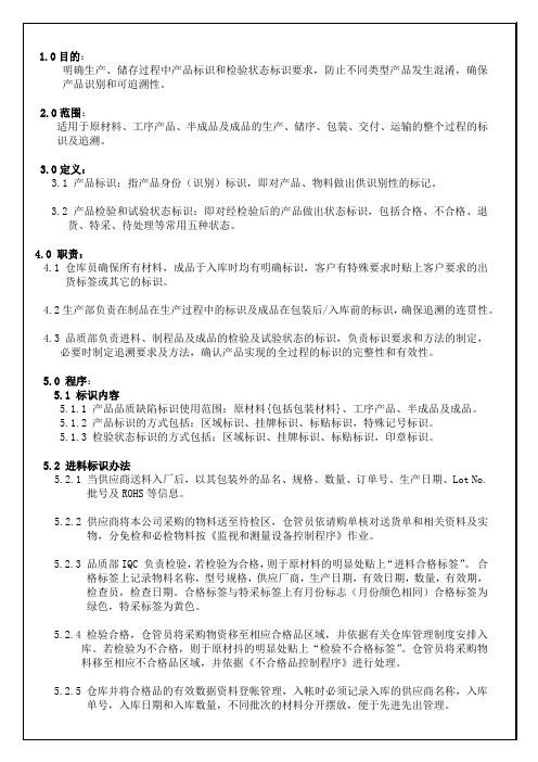 标识和可追溯性控制程序