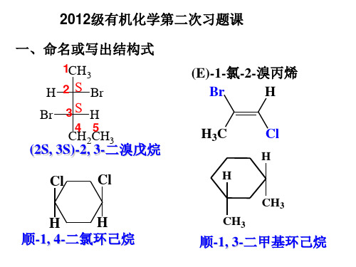 有机第二次习题课答案资料