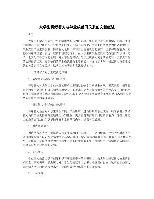 大学生情绪智力与学业成就间关系的文献综述