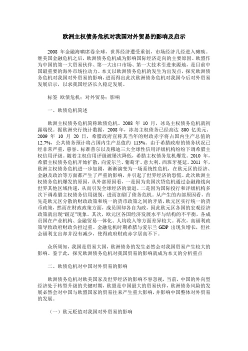 欧洲主权债务危机对我国对外贸易的影响及启示