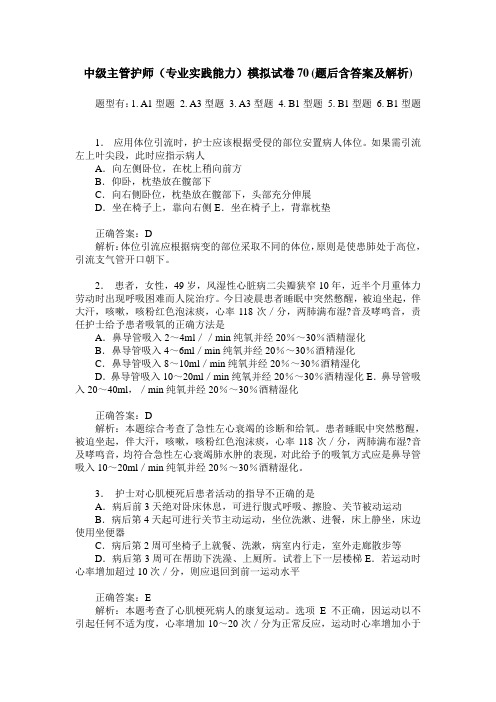 中级主管护师(专业实践能力)模拟试卷70(题后含答案及解析)