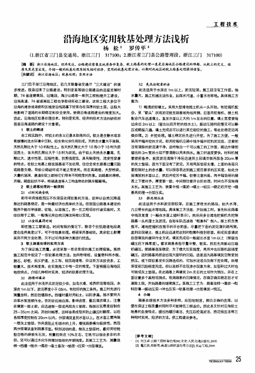沿海地区实用软基处理方法浅析