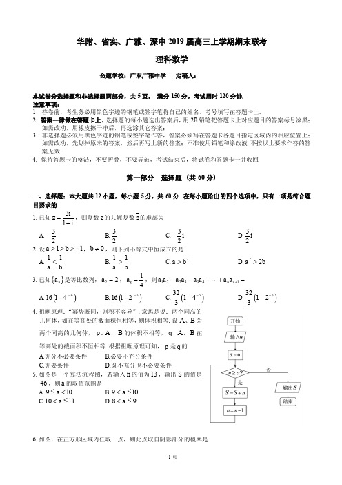 【国家百强校】2019届广东省华附、省实、广雅、深中高三上学期期末联考数学(理)试题(PDF版)