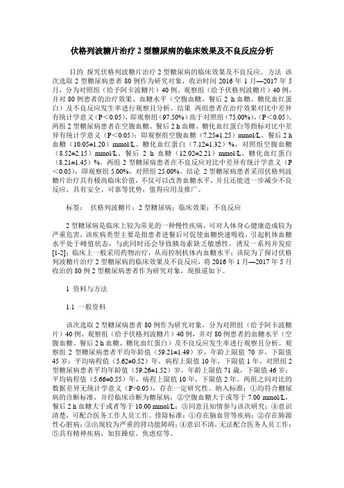 伏格列波糖片治疗2型糖尿病的临床效果及不良反应分析