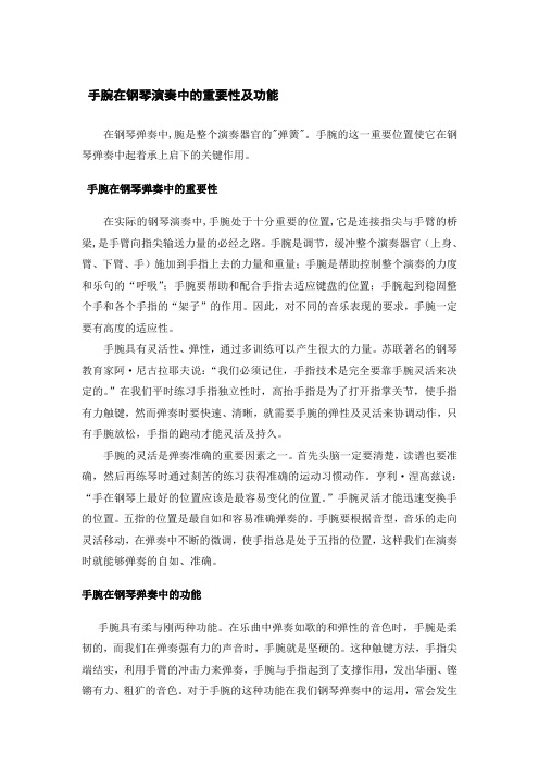 手腕在钢琴演奏中的重要性及功能