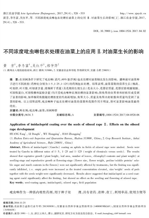 不同浓度吡虫啉包衣处理在油菜上的应用Ⅱ.对油菜生长的影响