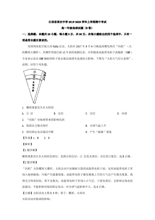 2019-2020学年江西省高安中学高一上学期期中考试地理(B)试题 Word版含解析