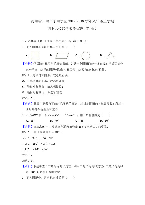 河南省开封市东南学区2018-2019学年八年级上学期期中六校联考数学试题(B卷)(解析版)