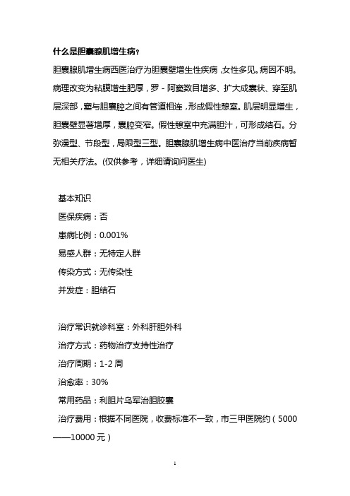 什么是胆囊腺肌增生病？
