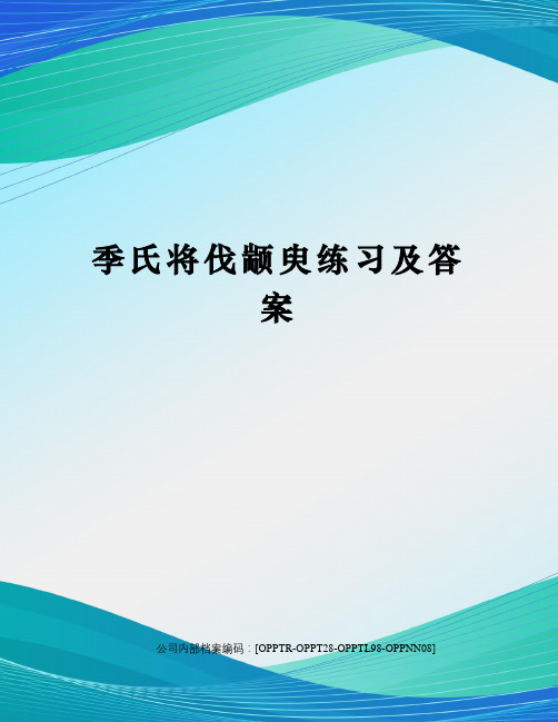 季氏将伐颛臾练习及答案(终审稿)