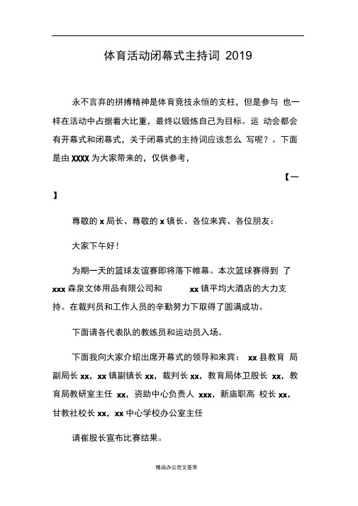 体育活动闭幕式主持词2019