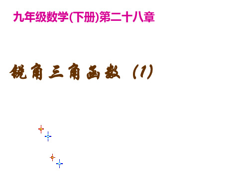 北师大版九年级数学下册锐角三角函数PPT精品课件