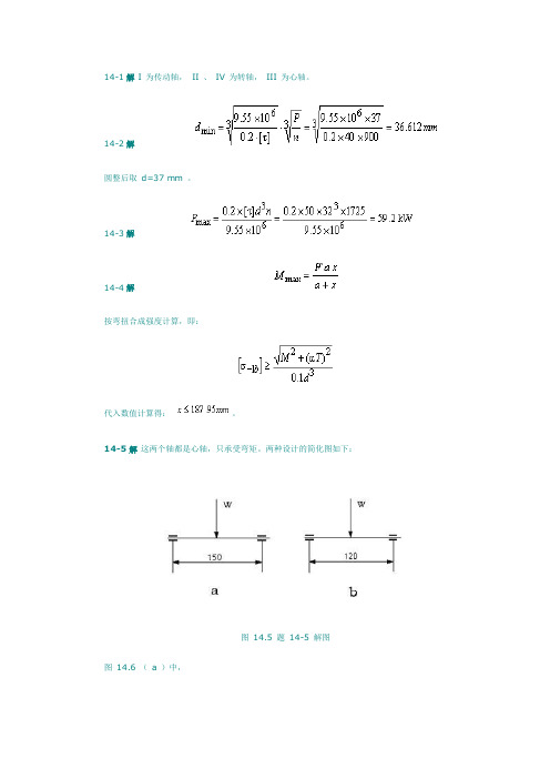机械设计基础(第五版) 课后习题答案第14章