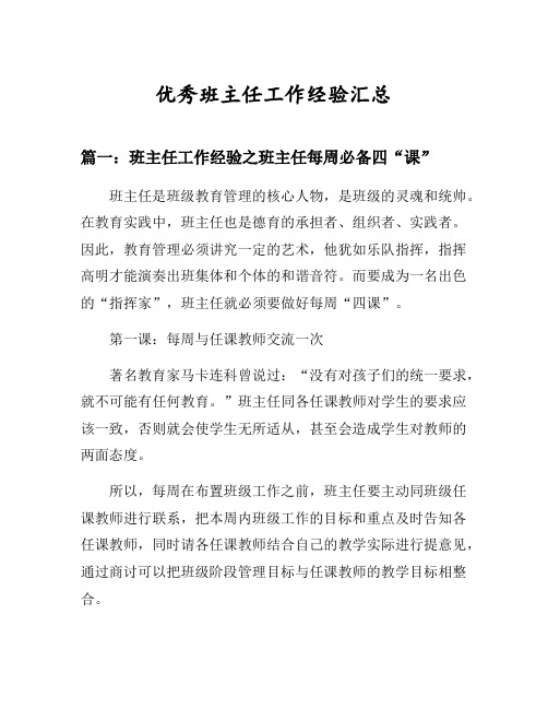 班主任工作经验之班主任每周必备四“课”等3篇汇总