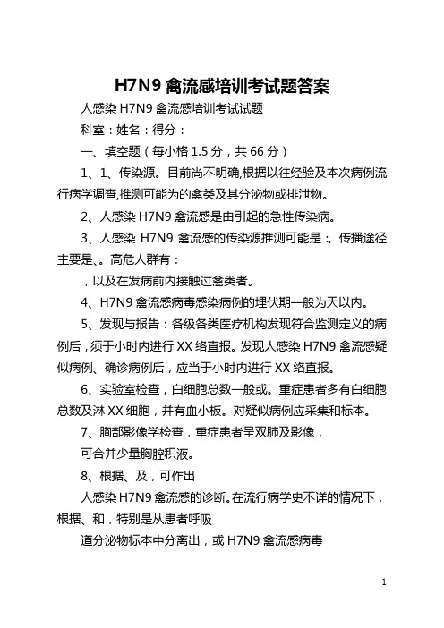 H7N9禽流感培训考试题答案