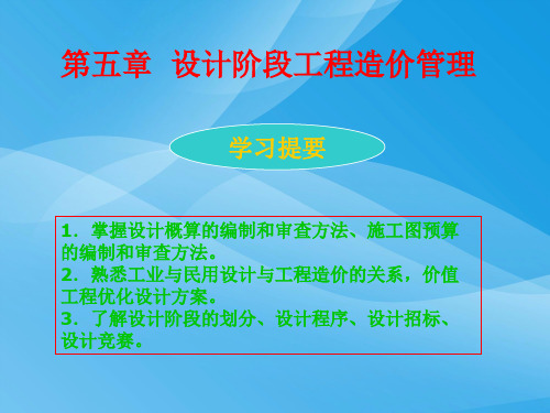 建筑设计阶段工程造价管理概述(ppt 46页)实用资料