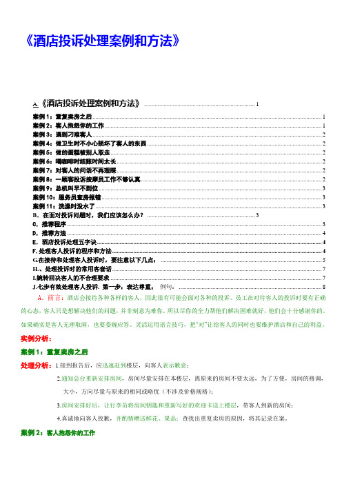 酒店投诉处理方法和案例