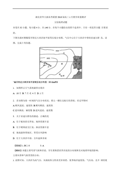 湖北省华大新高考联盟2018届高三上学期1月教学质量测评文综地理试题Word版含解析