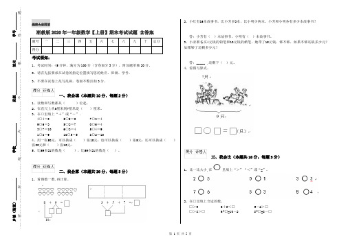 浙教版2020年一年级数学【上册】期末考试试题 含答案