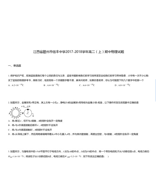 江西省赣州市信丰中学2017-2018学年高二(上)期中物理试题