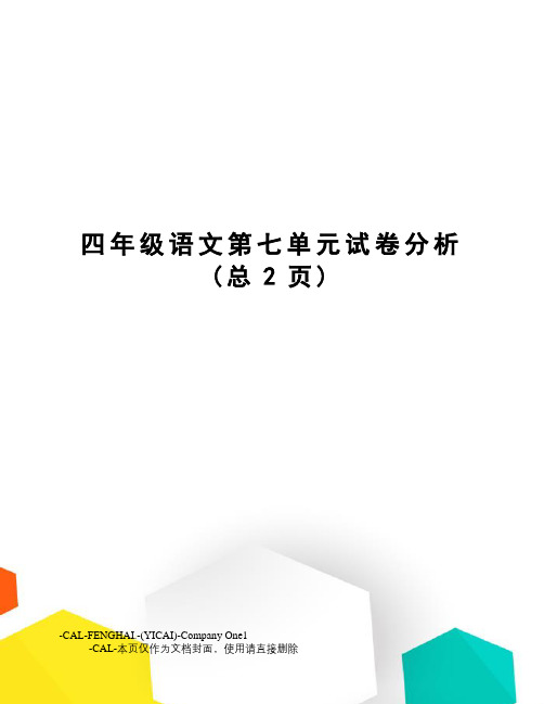 四年级语文第七单元试卷分析