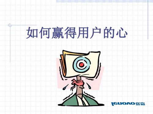 如何赢得用户的心 PPT课件