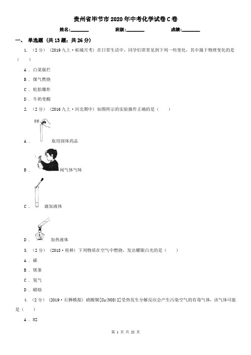 贵州省毕节市2020年中考化学试卷C卷