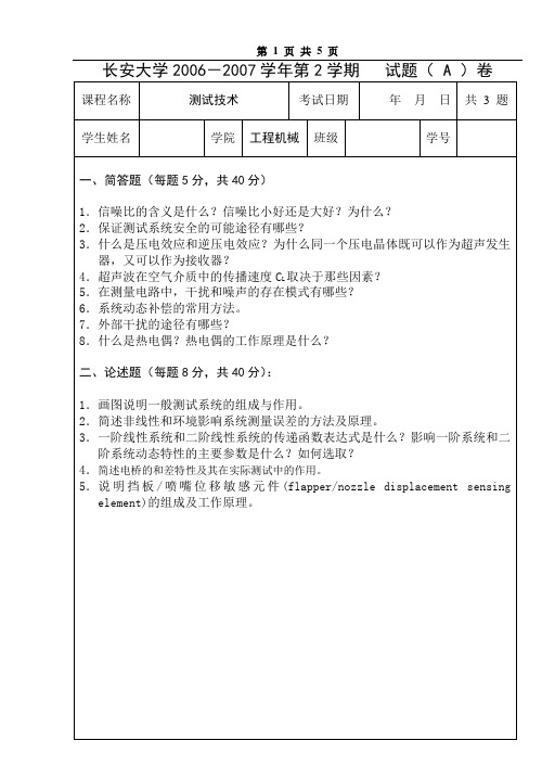 长安大学研究生复试传感器测试技术试题2007A卷及答案