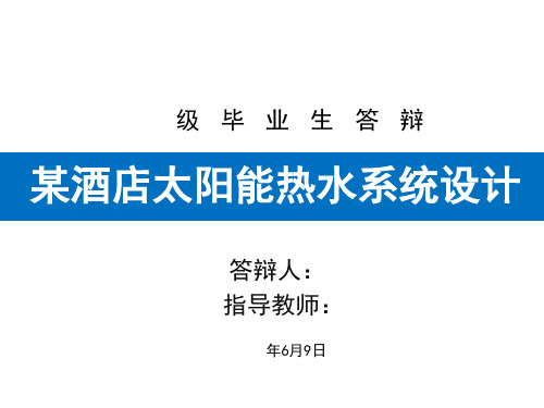 【精选】太阳能热水系统毕业答辩_图文PPT