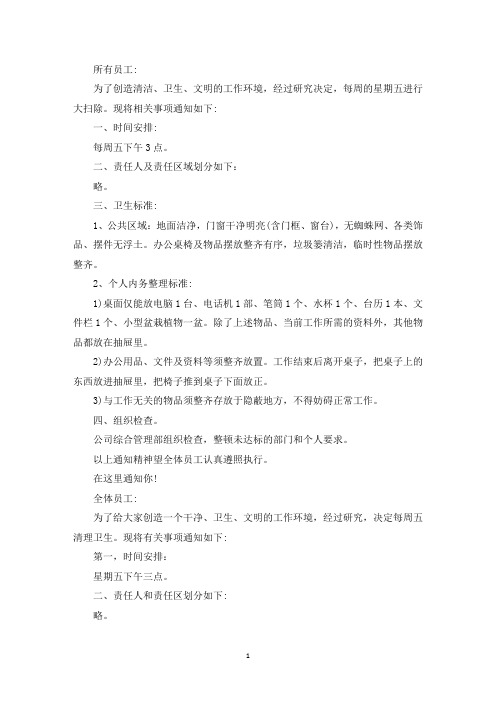 最新公司大扫除通知12篇